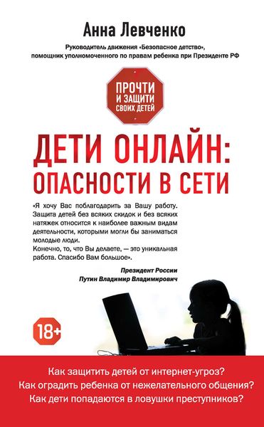 Обложка книги  «Дети онлайн: опасности в Сети»