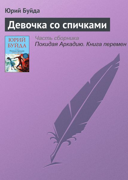 Обложка книги  «Девочка со спичками»