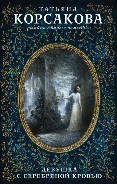 Обложка книги  «Девушка с серебряной кровью»