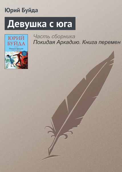 Обложка книги  «Девушка с юга»