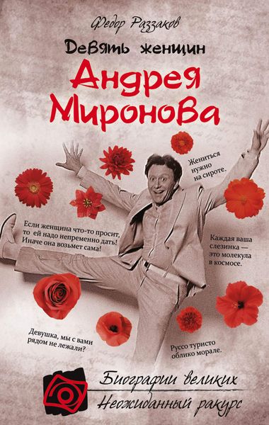 Обложка книги  «Девять женщин Андрея Миронова»
