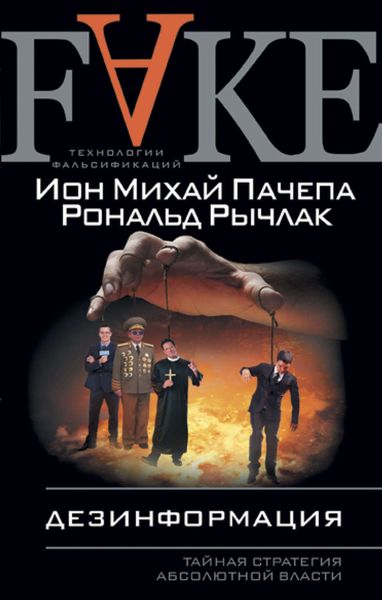 Обложка книги  «Дезинформация. Тайная стратегия абсолютной власти»