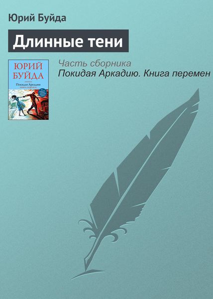 Обложка книги  «Длинные тени»
