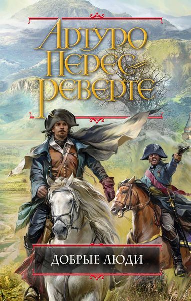 Обложка книги  «Добрые люди»