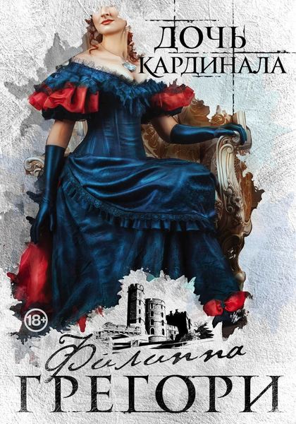 Обложка книги  «Дочь кардинала»
