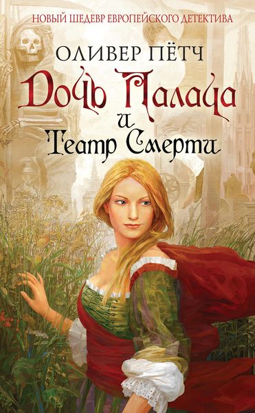 Обложка книги  «Дочь палача и театр смерти»