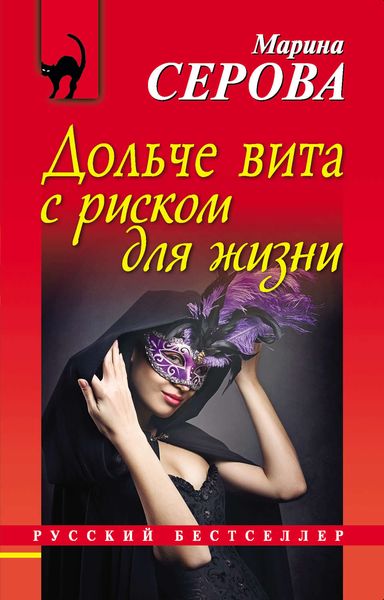 Обложка книги  «Дольче вита с риском для жизни»