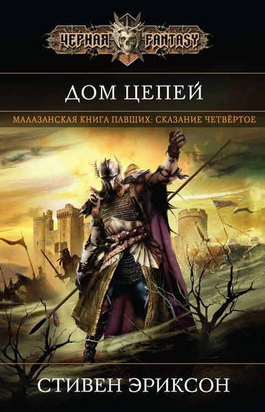 Обложка книги  «Дом Цепей»
