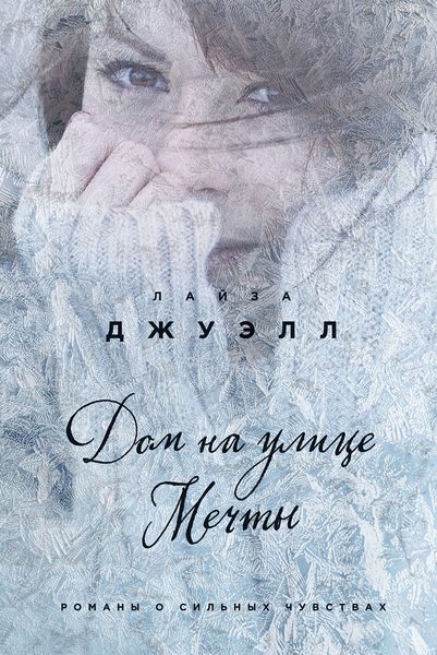 Обложка книги  «Дом на улице Мечты»