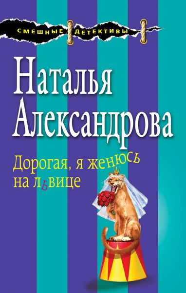 Обложка книги  «Дорогая, я женюсь на львице»