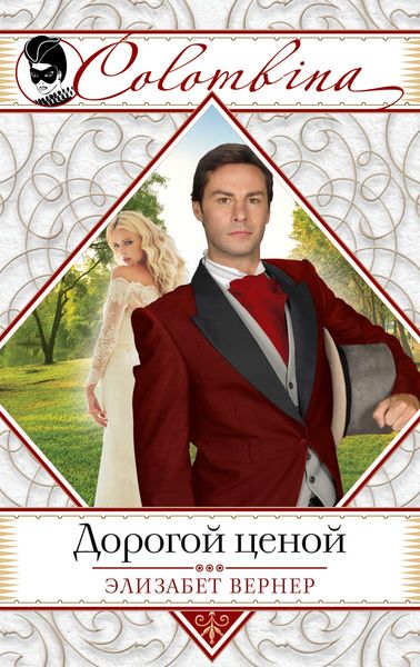 Обложка книги  «Дорогой ценой»