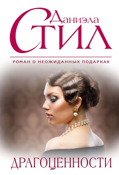 Обложка книги  «Драгоценности»
