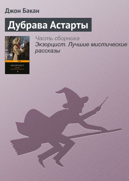 Обложка книги  «Дубрава Астарты»
