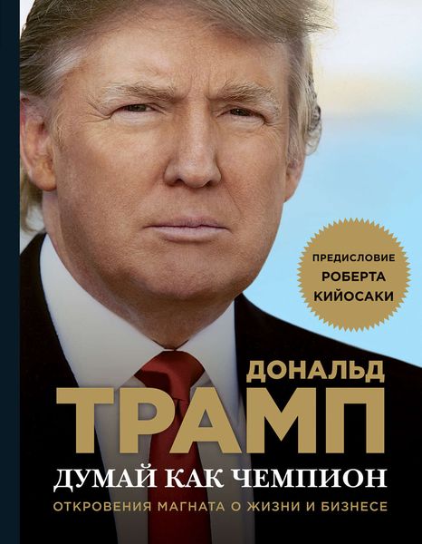 Обложка книги  «Думай как чемпион. Откровения магната о жизни и бизнесе»