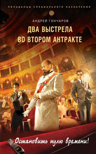 Обложка книги  «Два выстрела во втором антракте»