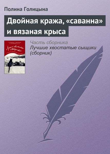 Обложка книги  «Двойная кража, «саванна» и вязаная крыса»