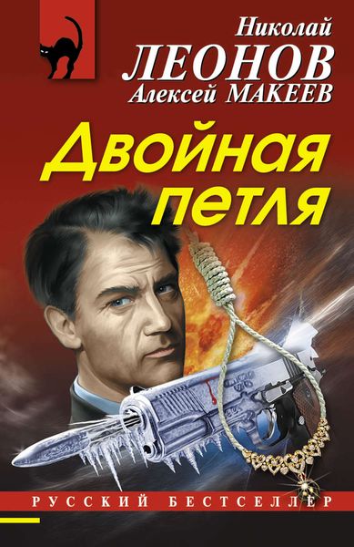 Обложка книги  «Двойная петля»