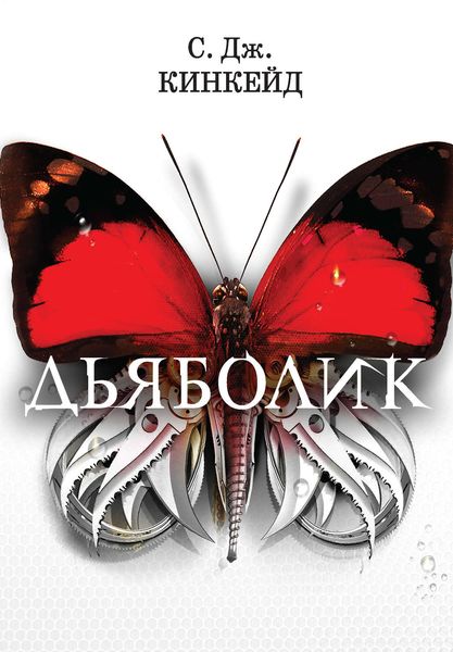 Обложка книги  «Дьяболик»
