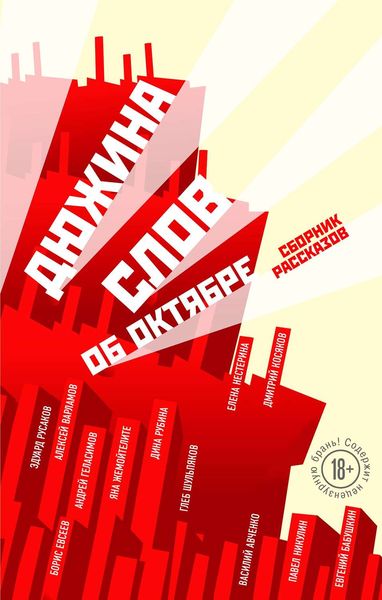 Обложка книги  «Дюжина слов об Октябре»