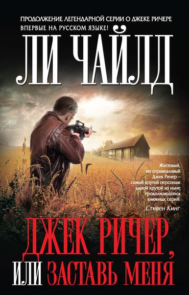 Обложка книги  «Джек Ричер, или Заставь меня»