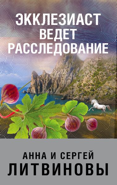 Обложка книги  «Экклезиаст ведет расследование»