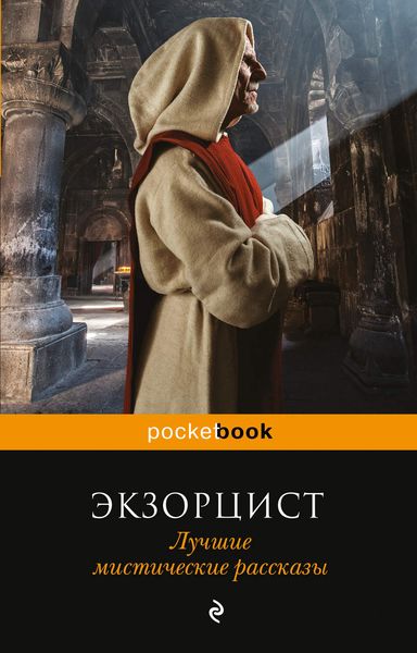 Обложка книги  «Экзорцист. Лучшие мистические рассказы»