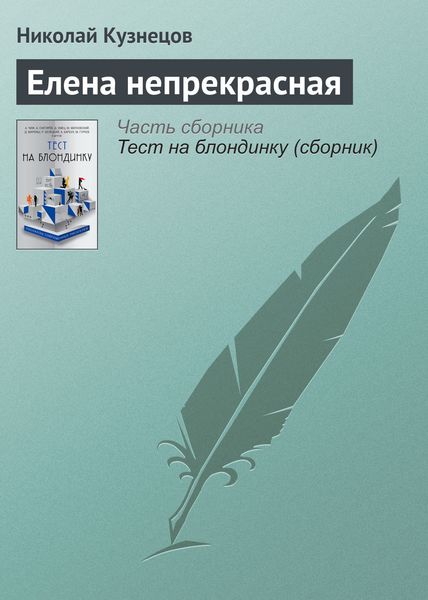 Обложка книги  «Елена непрекрасная»