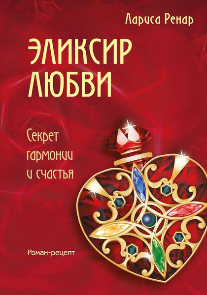 Обложка книги  «Эликсир любви»