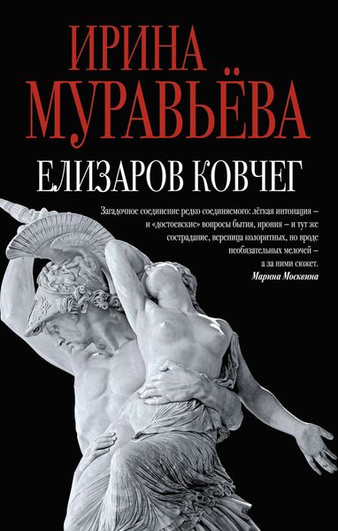 Обложка книги  «Елизаров ковчег»