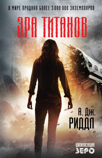 Обложка книги  «Эра титанов»