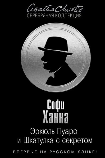 Обложка книги  «Эркюль Пуаро и Шкатулка с секретом»