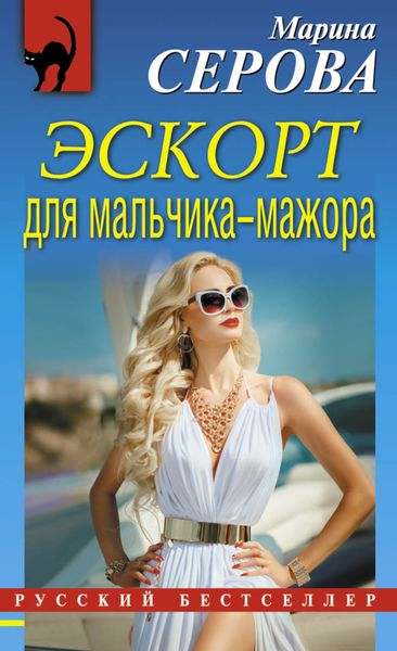 Обложка книги  «Эскорт для мальчика-мажора»