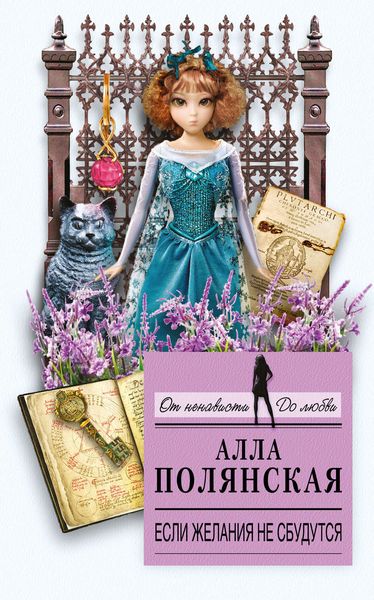 Обложка книги  «Если желания не сбудутся»
