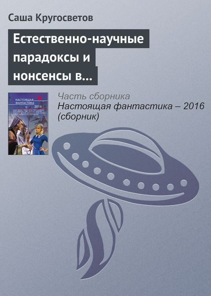 Обложка книги  «Естественно-научные парадоксы и нонсенсы в книгах Льюиса Кэрролла и Умберто Эко»