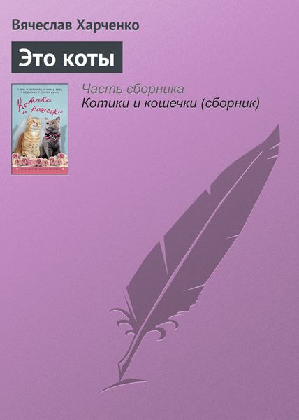 Обложка книги  «Это коты»