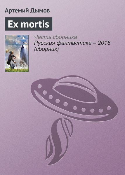 Обложка книги  «Ex mortis»