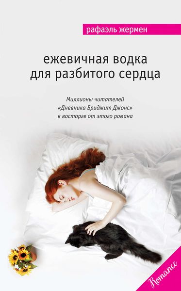 Обложка книги  «Ежевичная водка для разбитого сердца»