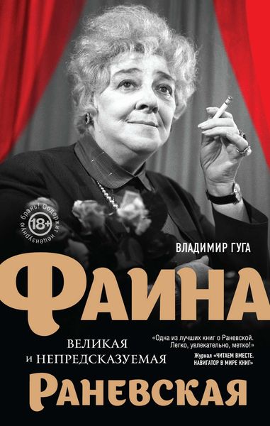 Обложка книги  «Фаина Раневская. Великая и непредсказуемая»