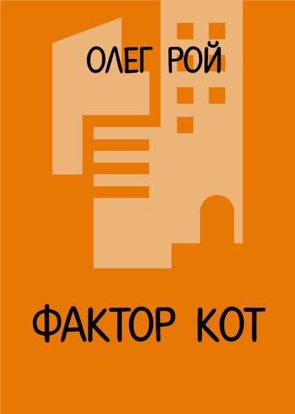 Обложка книги  «Фактор Кот»