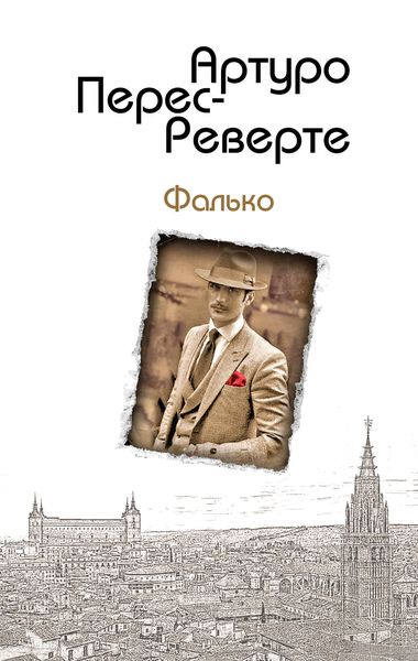Обложка книги  «Фалько»