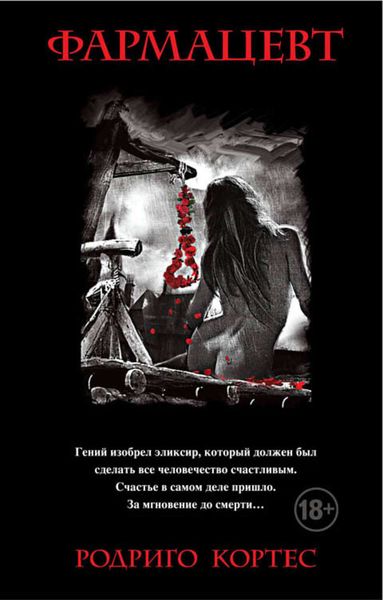 Обложка книги  «Фармацевт»