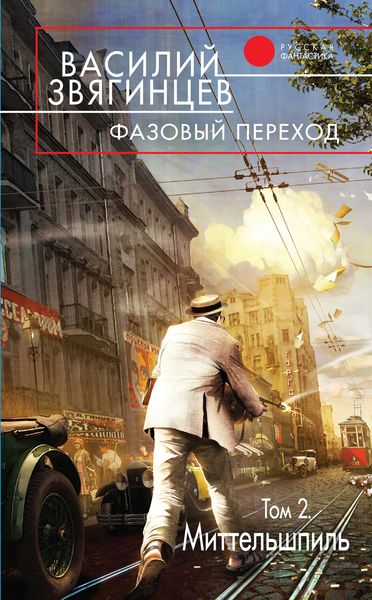 Обложка книги  «Фазовый переход. Том 2. «Миттельшпиль»»