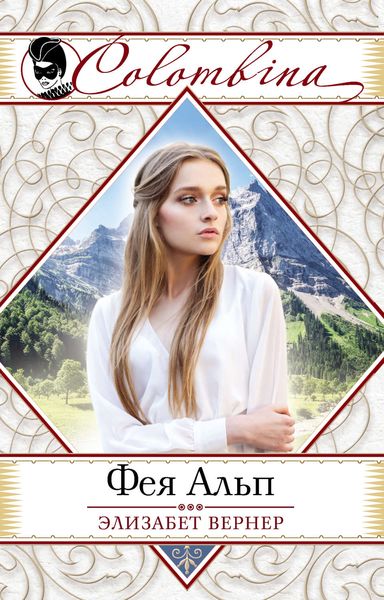 Обложка книги  «Фея Альп»