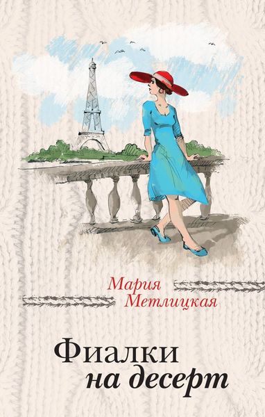 Обложка книги  «Фиалки на десерт»