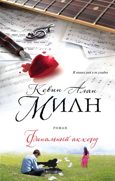 Обложка книги  «Финальный аккорд»