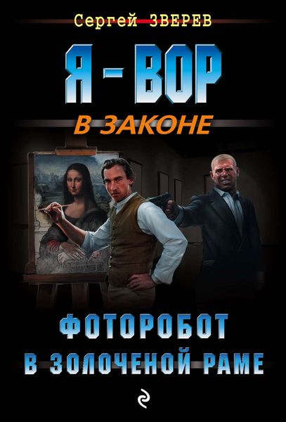 Обложка книги  «Фоторобот в золоченой раме»