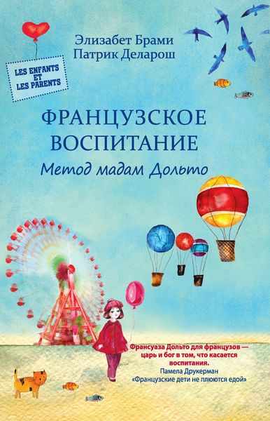 Обложка книги  «Французское воспитание. Метод мадам Дольто»