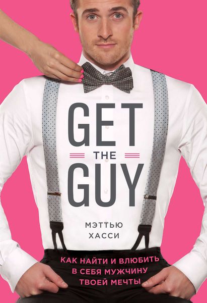 Обложка книги  «Get the Guy. Как найти и влюбить в себя мужчину твоей мечты»