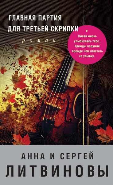 Обложка книги  «Главная партия для третьей скрипки»