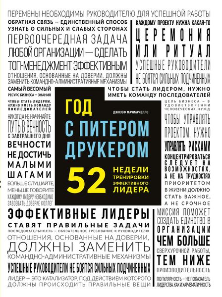 Обложка книги  «Год с Питером Друкером: 52 недели тренировки эффективного руководителя»